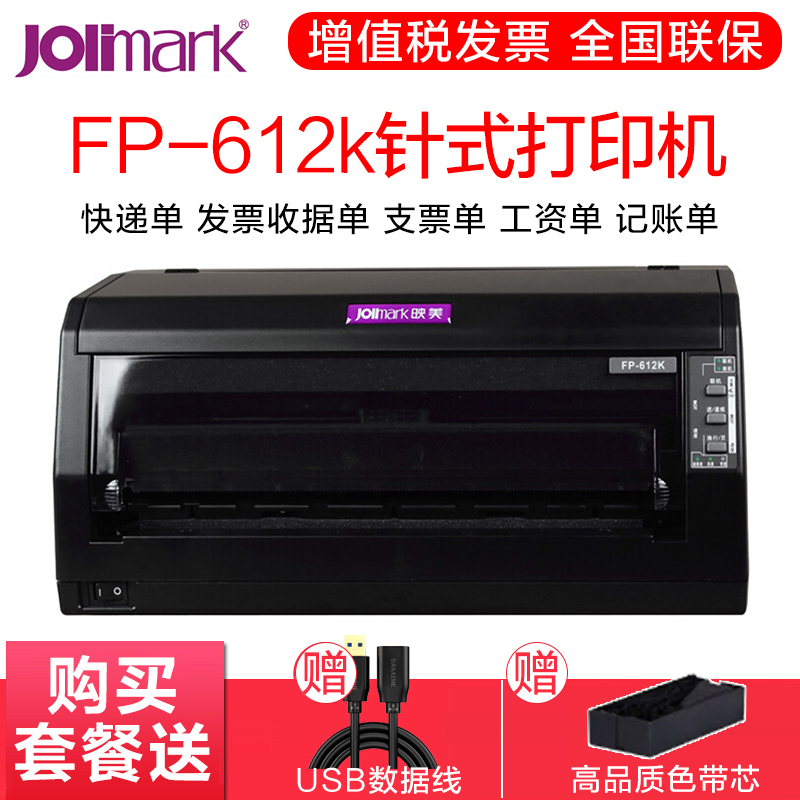 映美(Jolimark)FP-612k 平推票据针式打印机(增值税抵扣发票)