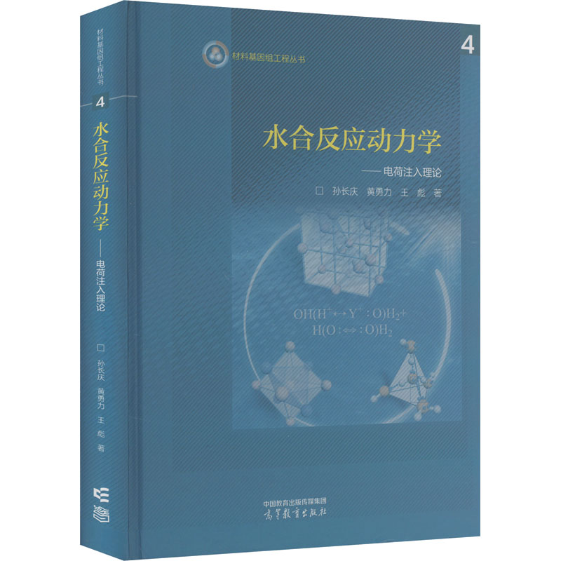 【M】水合反应动力学——电荷注入理论-9787040614305