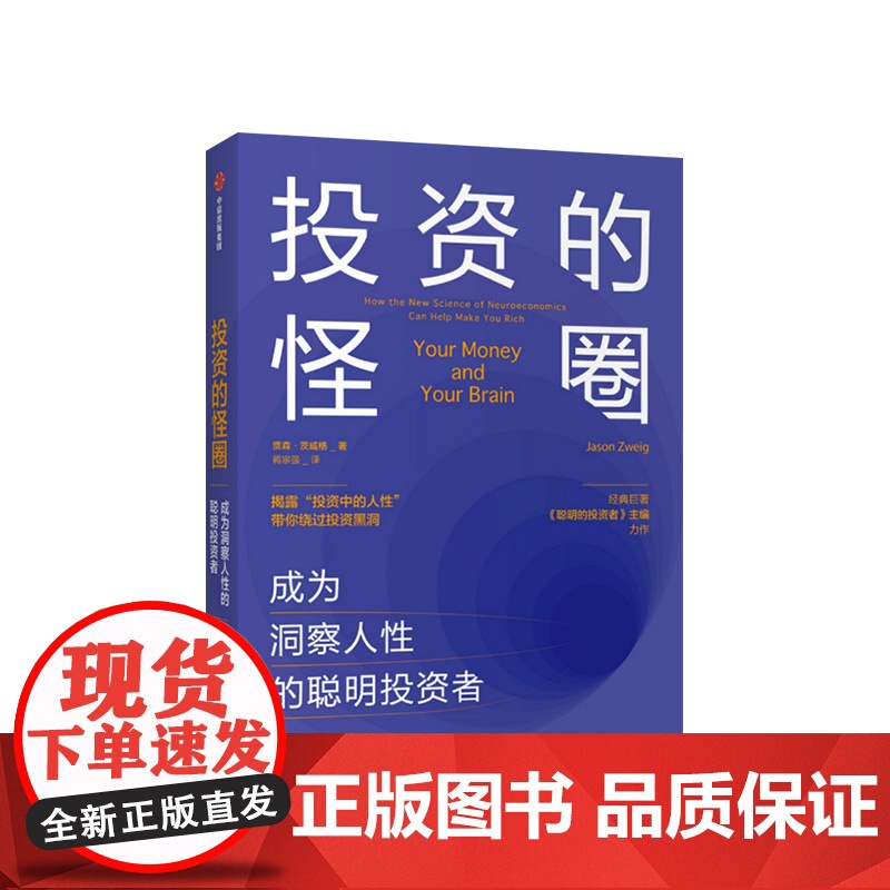 [中信出版社]投资的怪圈:成为洞察人性的聪明投资者 贾森茨威格 著 投资 人性 神经经济学 诺贝尔经济学奖得主ZX高清大图
