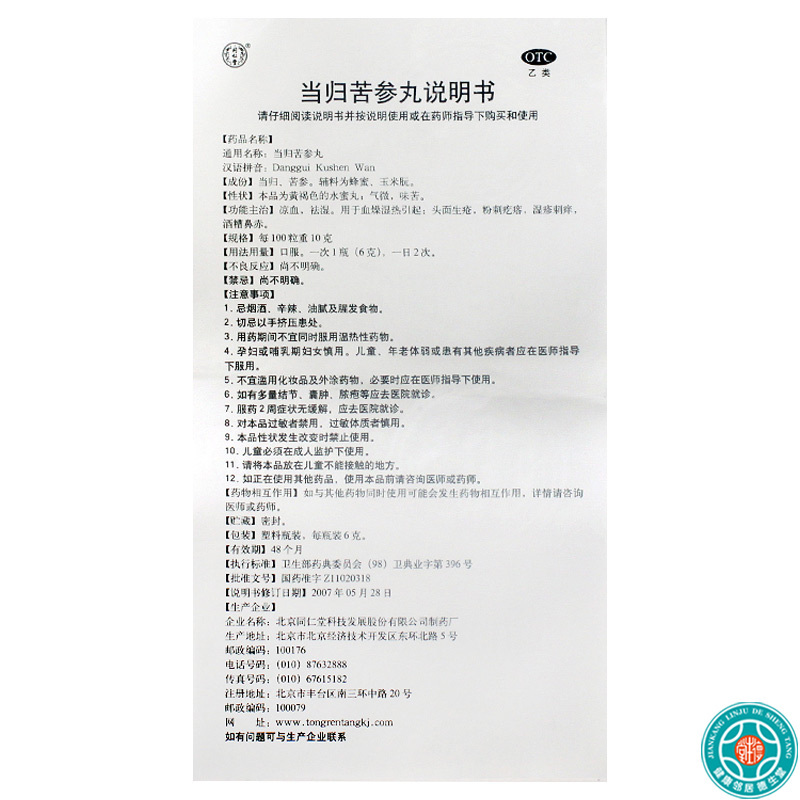 [8盒]同仁堂当归苦参丸6g*6瓶/盒*8盒粉刺疙瘩湿疹刺痒