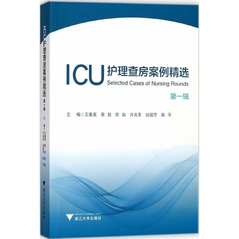 【M】ICU护理查房案例精选.第1辑 王春英 等 主编 -9787308180771