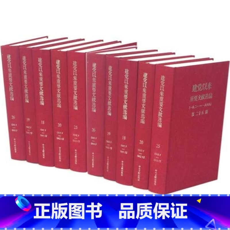 【正版】建党以来重要文献选编(一九二一—一九四九)