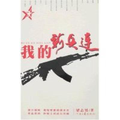 11我的新兵连978780623842422