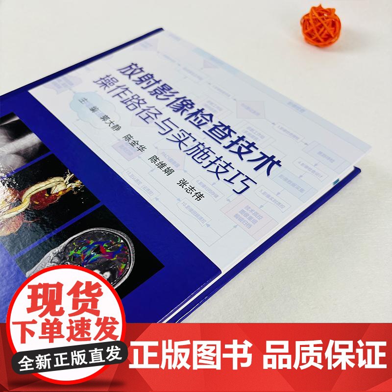 正版]放射影像检查技术操作路径与实施技巧 郭大静 陈金华 陈维娟 张志伟等 科学出版社9787030792280高清大图