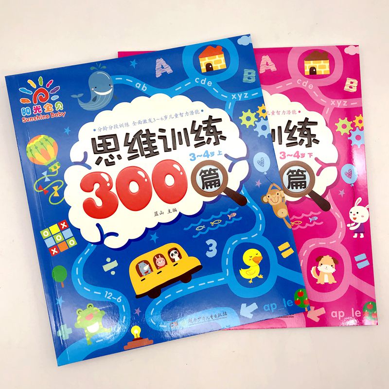 [正版]阳光宝贝思维训练300篇·3~4岁上下全套2册 宝宝智力开发游戏书 幼儿潜能激发训练儿童早教图书 左脑右脑全脑思高清大图
