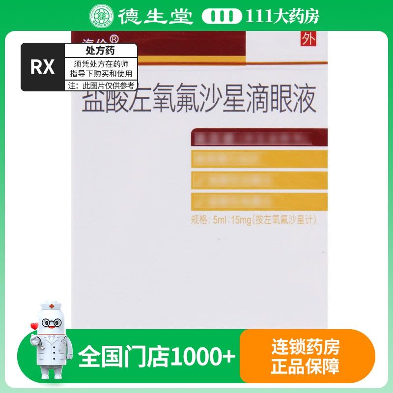 海伦 盐酸左氧氟沙星滴眼液 5ml:15mg/盒图片
