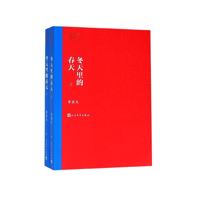 音像冬天里的春天(上下)/茅盾文学奖获奖作品全集李国文