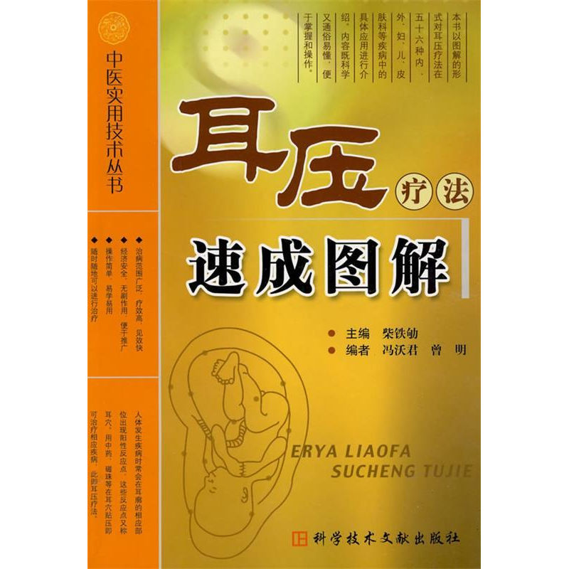 正版新书]耳压疗法速成图解紫铁劬9787502363802高清大图