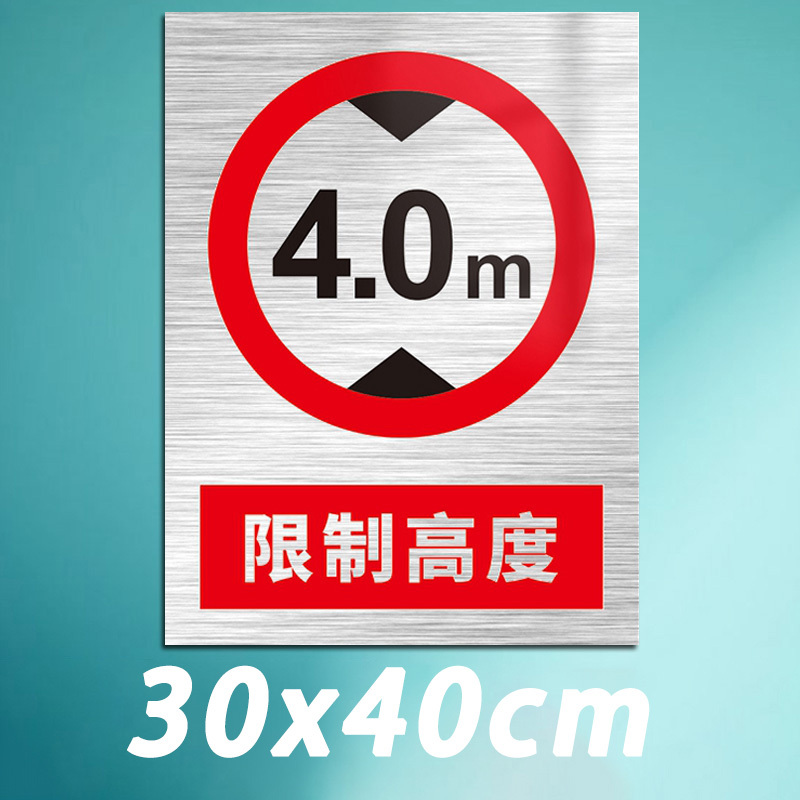 先围 铝板限高限宽标牌 30*40cm 个
