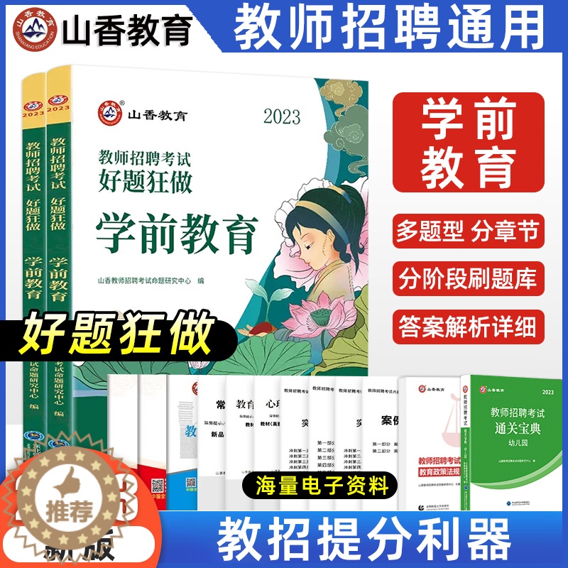 [醉染正版]山香教育2023幼儿园教师招聘好题狂做学前教育学科专业知识高分题库精编试卷学科提分章节练习题幼儿园教师编制考高清大图