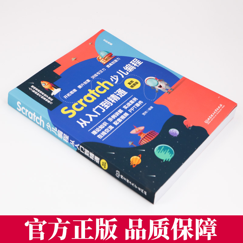[正版图书]2023新版Scratch少儿编程从入门到精通scratch3.0少儿游戏小学生趣味编程儿童编程入门零基础自