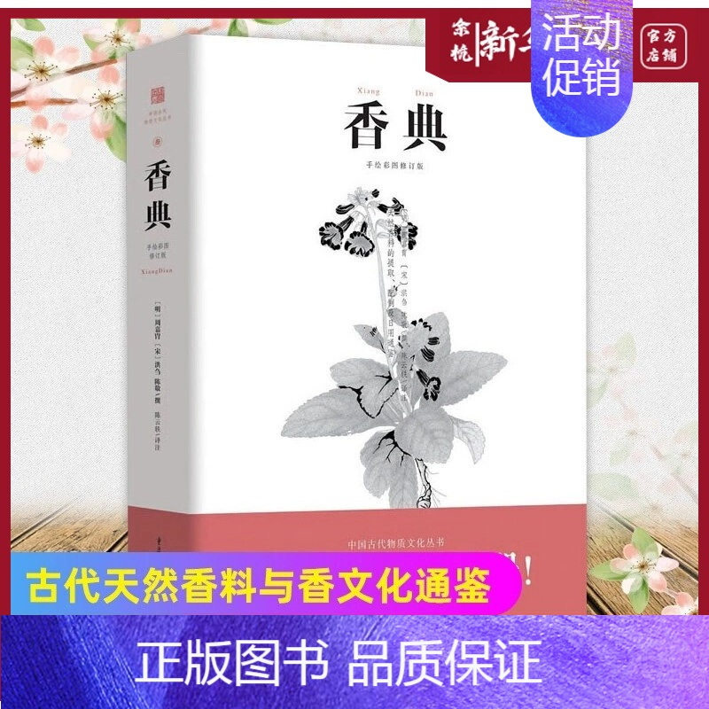 [正版] 香典 中国古代天然香料与香文化通鉴香文化佛文化古典文化中国文化中国古籍品香器香方香事古代香料制香调香指南书