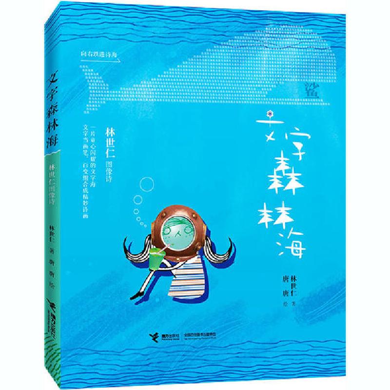 正版新书】文字森林海 林世仁图像诗林世仁9787544867818