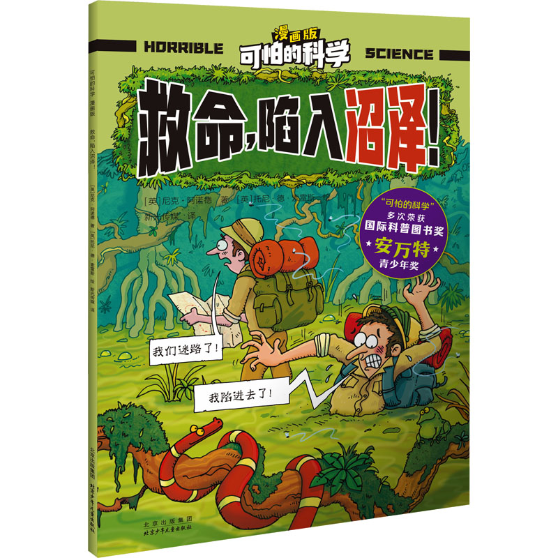 [M]救命,陷入沼泽!-9787530166482高清大图