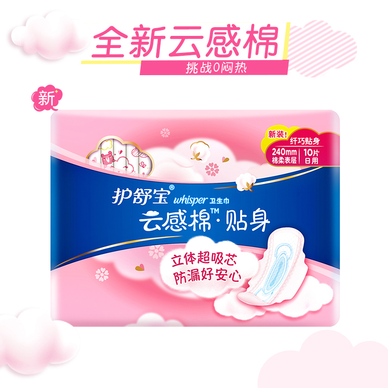护舒宝(Whisper)贴身日用 云感超净棉卫生巾 240mm 10片 (绵柔 瞬吸 透气)