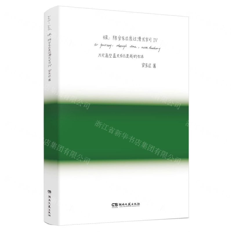 [N]绿--陪安东尼度过漫长岁月(Ⅳ)-9787572613708高清大图