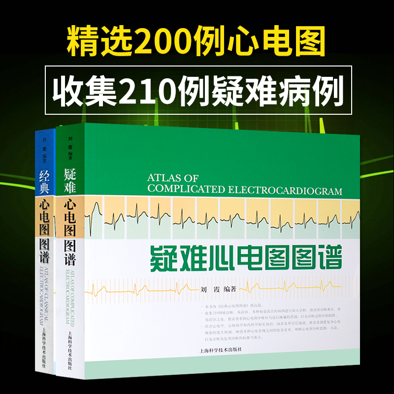 [正版] 疑难心电图图谱+经典心电图图谱 2本套装 书籍 刘霞 上海科技 心电图图谱2本
