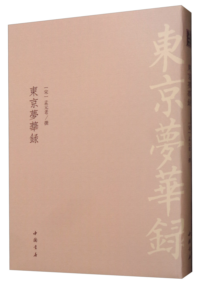 [醉染正版]正版 东京梦华录 孟元老 书店 地方史志书籍 畅想书高清大图