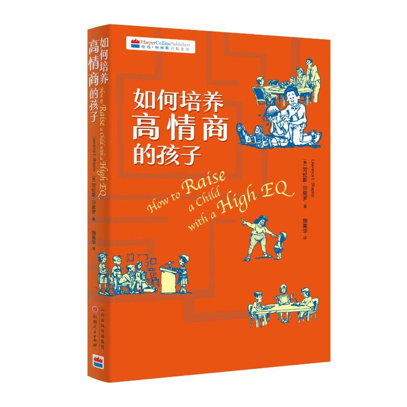 醉染图书如何培养高情商的孩子9787203118251高清大图