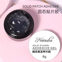 固态贴片胶甲片粘合剂新款光疗罐装指甲贴片凝胶不伤甲美甲店专用 8毫升固态甲片胶