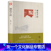 【友一个正版】朝花夕拾呐喊珍藏版原著完整版青少年中小学生励志文学名著朝花夕拾鲁迅语文适读书籍L学