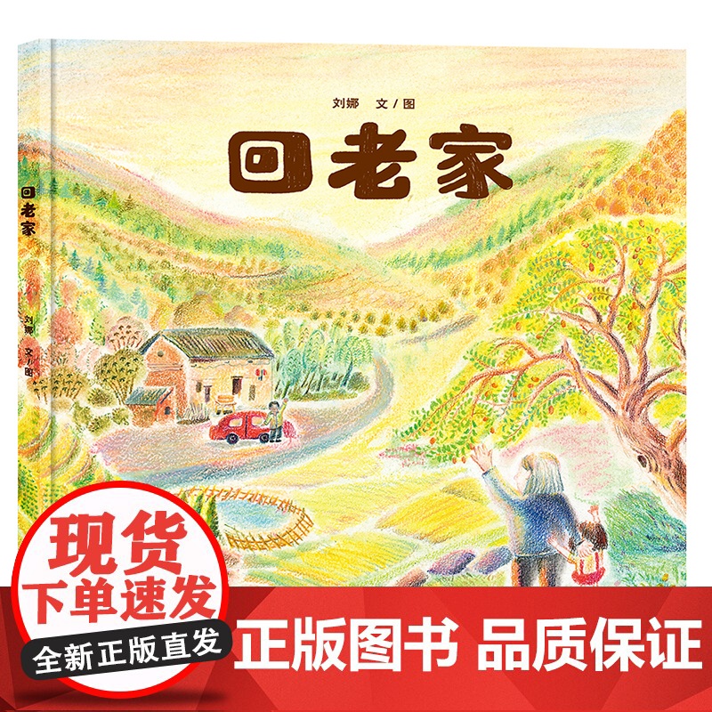 回老家 朗朗乡音,满目风情,帮助孩子了解“老家”的深刻内涵高清大图