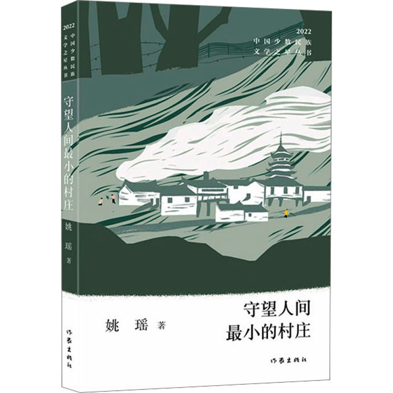 【M】守望人间最小的村庄 姚瑶 著 -9787521220001