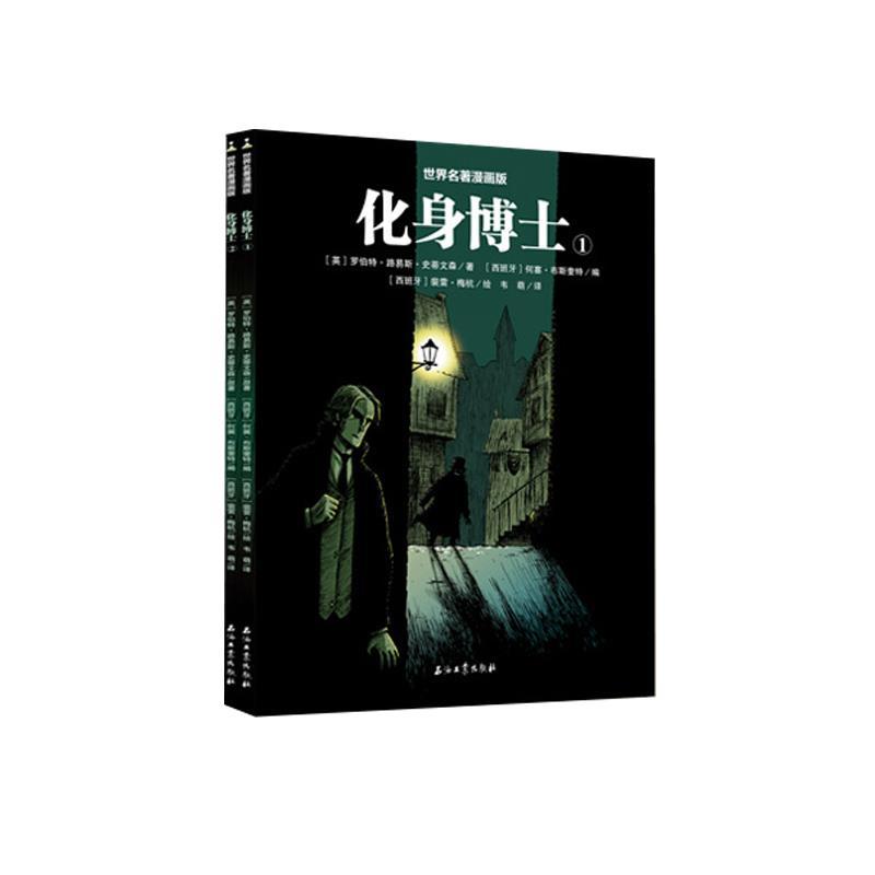 正版新书]世界名著漫画版:化身博士(全2册)罗伯特·路易斯·史高清大图