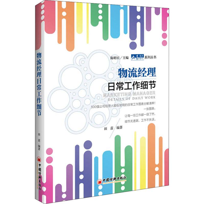 正版新书】物流经理日常工作细节田苗9787513652056