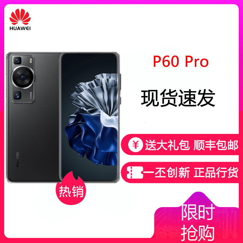 华为/HUAWEI P60 Pro 8GB+256GB 羽砂黑 昆仑玻璃版 超聚光夜视长焦 双向北斗卫星信息 移动联通电信全网通手机