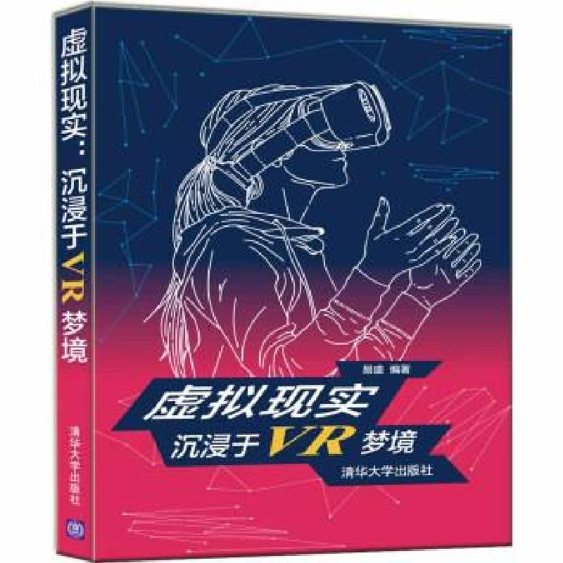 正版新书】虚拟现实沉浸于VR梦境易盛9787302469179