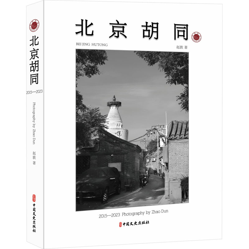 正版新书】北京胡同赵敦9787520542463