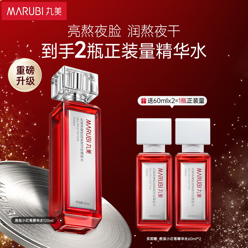 丸美11070054+12000972二代小红笔淡纹精华水120ml赠 丸美多重胜肽紧致淡纹精粹水60ml*2