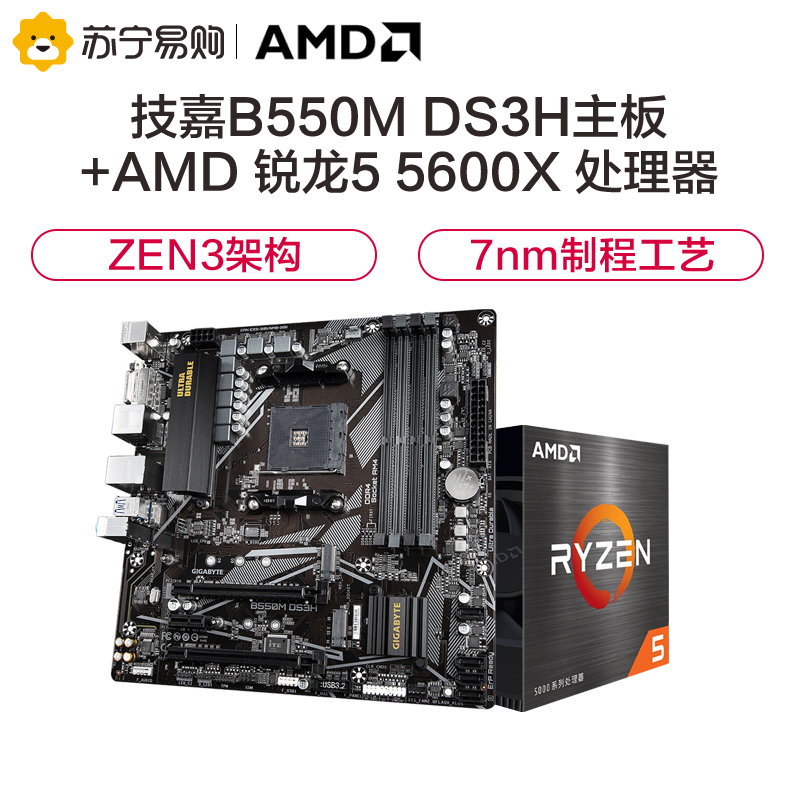技嘉 B550M DS3H主板+AMD R5 5600X CPU 套装参数配置_规格_性能_功能-苏宁易购