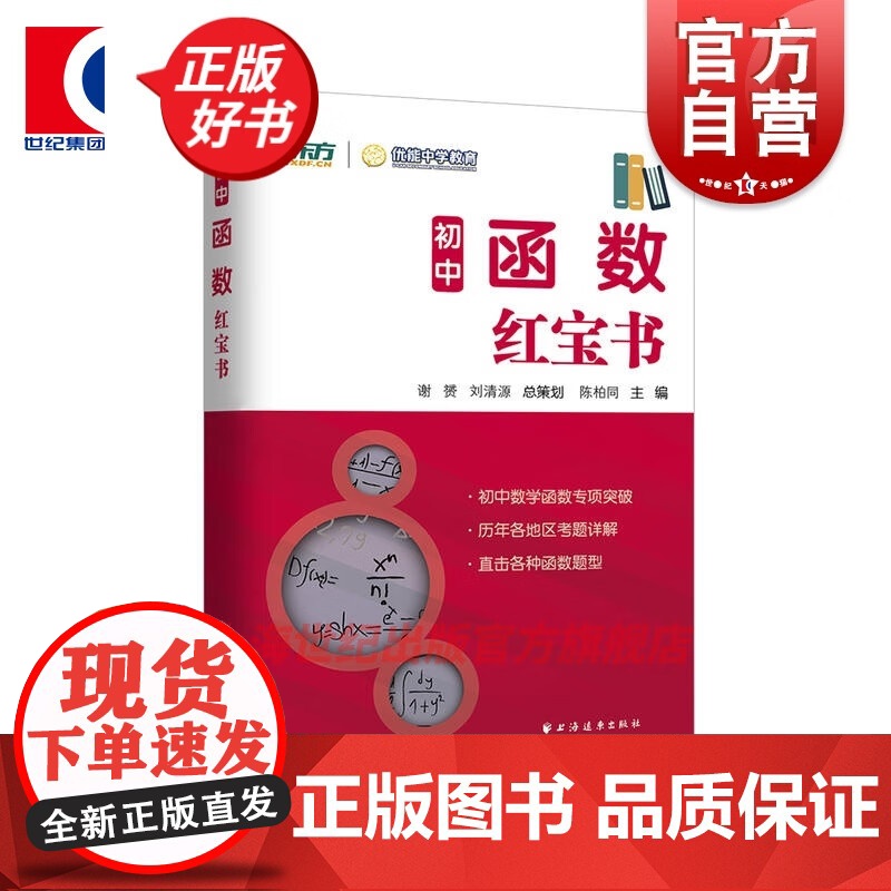 初中函数红宝书 陈柏同 新东方上海优能中学教育 中学数学函数突破练习题型 上海远东出版社高清大图