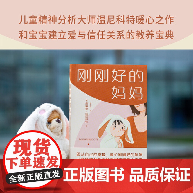 刚刚好的妈妈 唐纳德·温尼科特 万卷出版公司 正版书籍高清大图