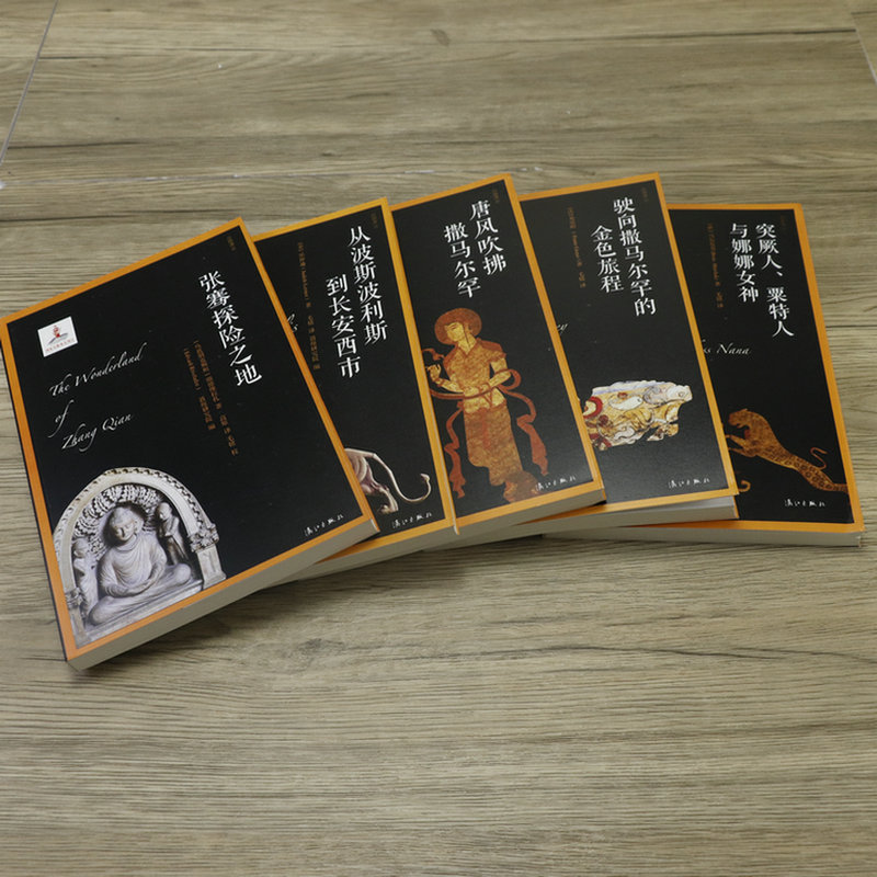 [醉染正版]丝路译丛辑·玄奘之旅(全五册) 玄奘与丝绸之路东西文化交流的传奇之旅历史的枢纽中西亚史地新考丝绸之路研究考古高清大图