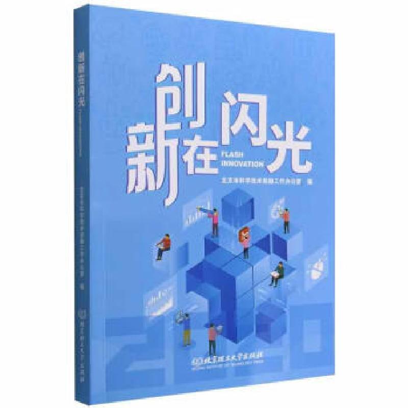 正版新书]创新在闪光北京市科学技术奖励工作办公室编9787576315高清大图