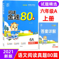2021版 阅读金题80篇六年级上册A版 小学6年级语文阅读训练各地考试题精选 课外阅读理解强化训练 全品小学语文读