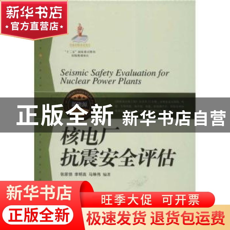 正版 核电厂抗震安全评估 张家倍,李明高,马琳伟编著 上海科学高清大图