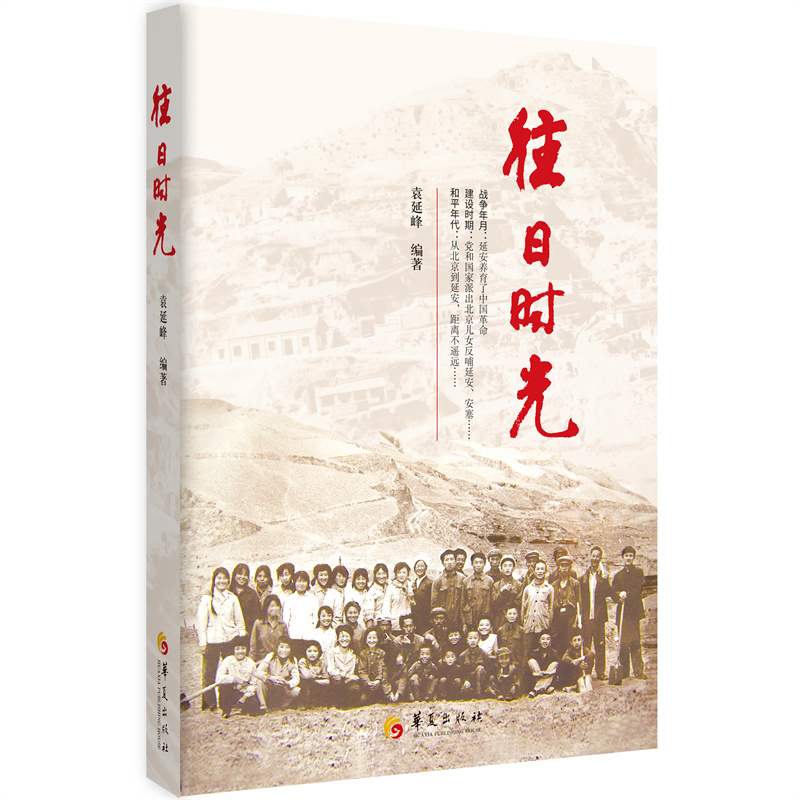 正版新书]往日时光袁延峰 编著9787522208084高清大图
