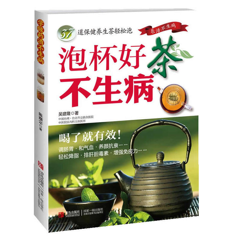 正版新书】泡杯好茶不生病吴建隆著9787543684690