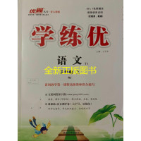 2019秋优翼丛书 学练优小学语文三年级上人教版学练优 附带测试卷