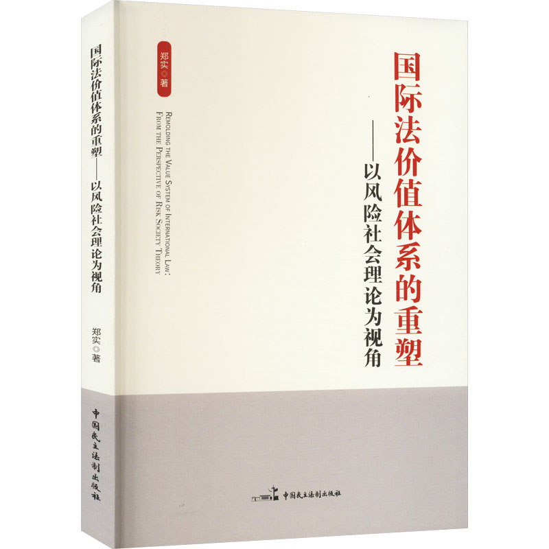 [M]国际法价值体系的重塑——以风险社会理论为视角-9787516229132高清大图