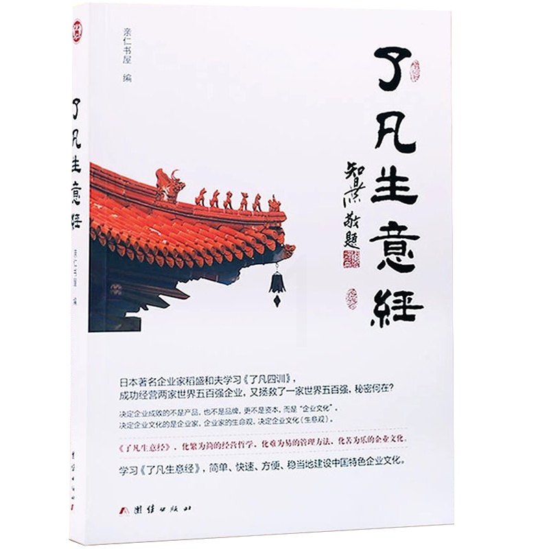 了凡生意经企业家研修班课堂实录智然老师讲述传统文化与企业管理学了凡四训生意经建设中国特色企业文化经高清大图