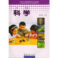 2018年教育科学出版社小学教材 科学四年级/4年级下册 课本 教育科学出版社 教材 教科书4四年级下册科学书课本教材教