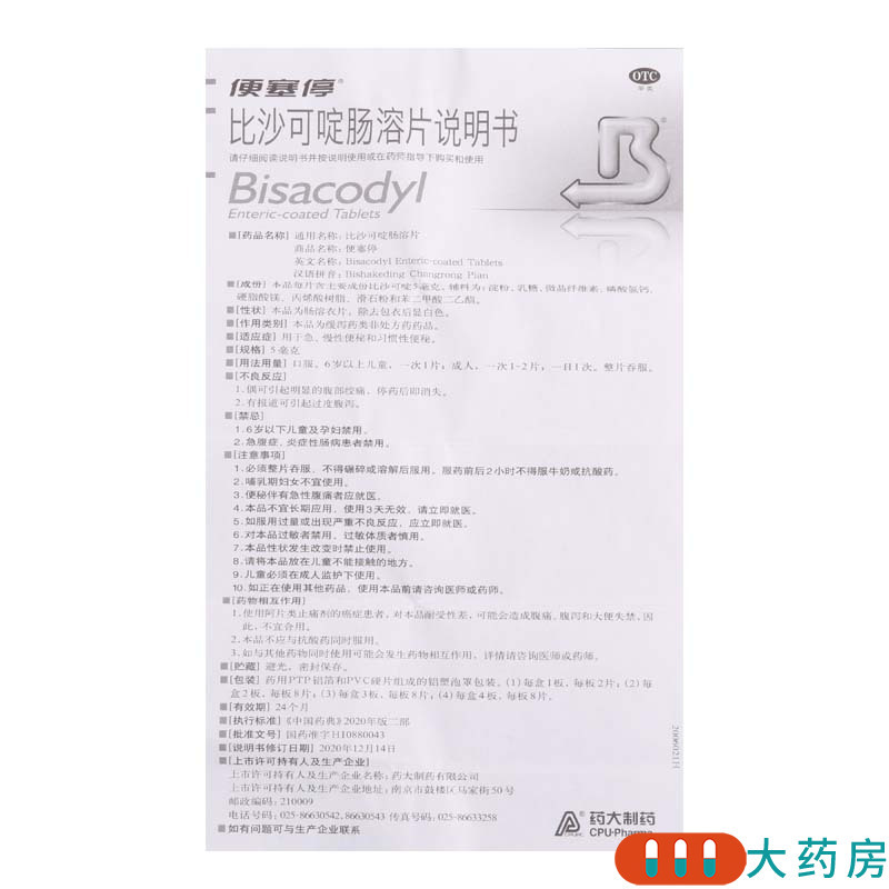 便塞停 比沙可啶肠溶片5mg*16片/盒用于急慢便秘和习惯性便秘