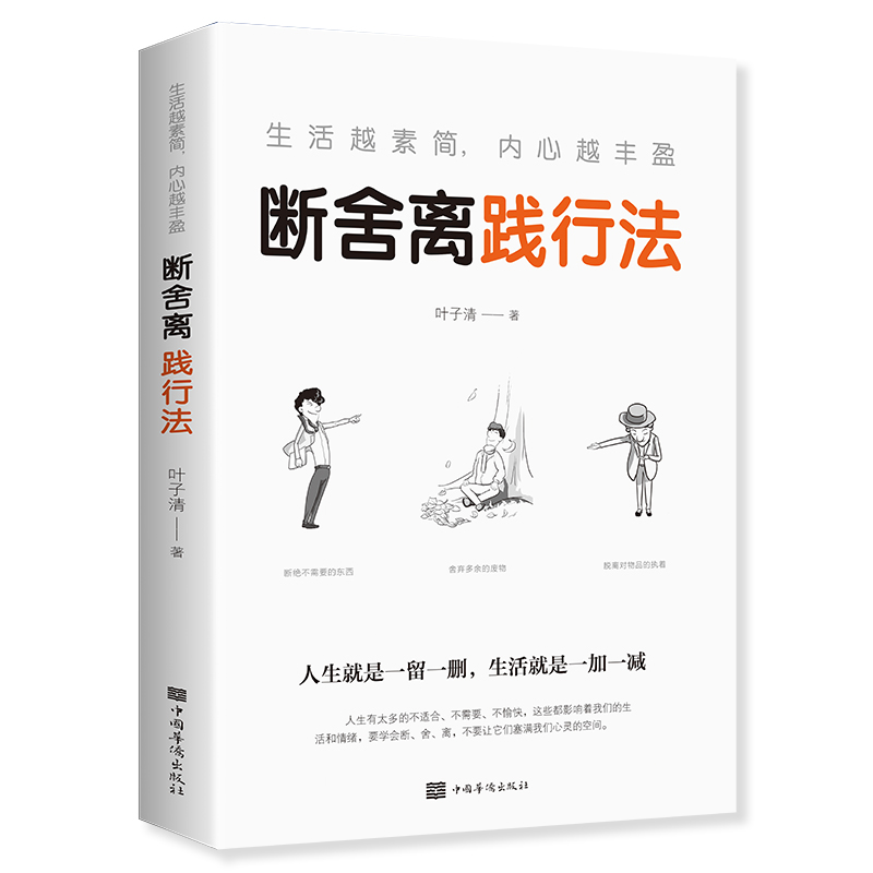 [醉染正版]正版 生活越素简内心越丰盈断舍离践行法 以充满哲思的语言 指导人们整理心灵、整理人生 心灵修养管理情商与情绪高清大图