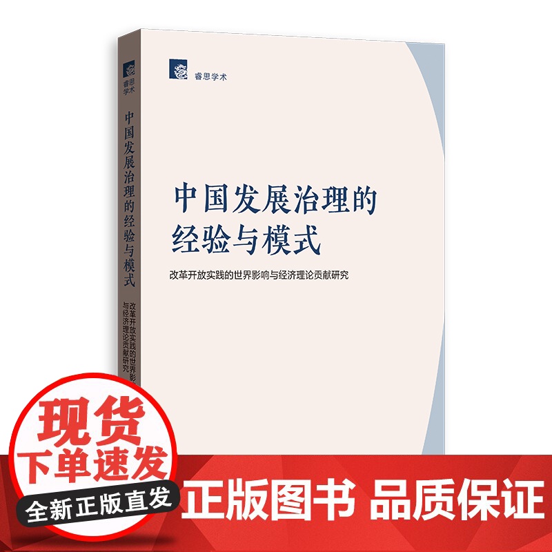 中国发展治理的经验与模式:改革开放实践的世界影响与经济理论贡献研究 睿思学术 赵红军著格致出版社中国经济洞察发展成功之道高清大图