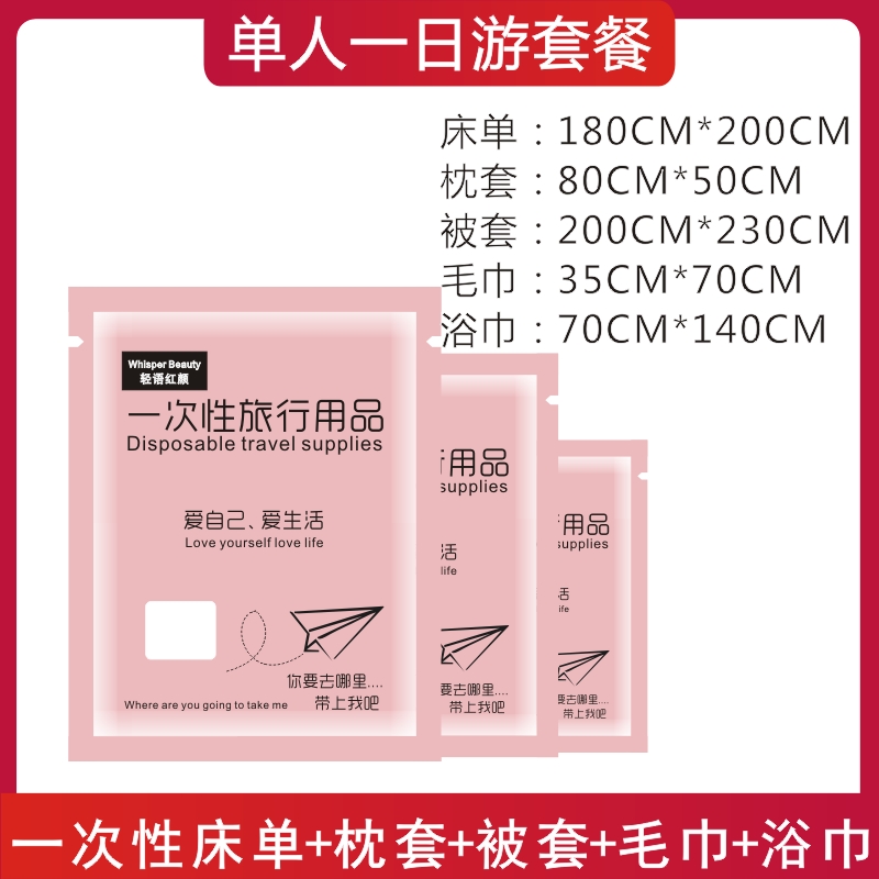 【补贴10%】旅行一次性床单被罩枕套双人四件套酒店用品隔脏睡袋被套浴巾压缩 单人一日游套餐B单人套餐+毛巾*1+浴巾*1